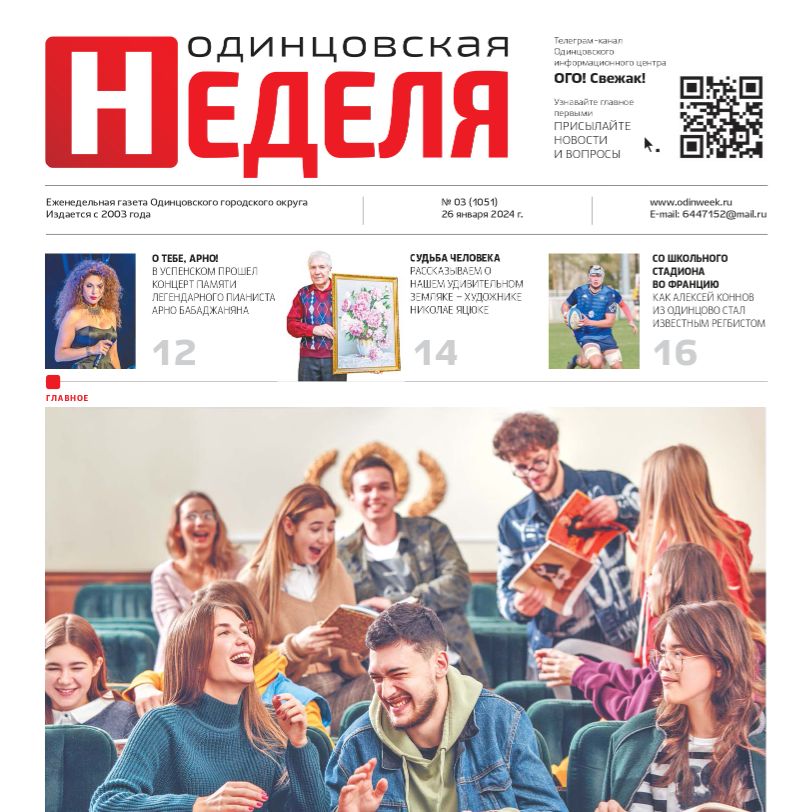 №3 (1051) 26 января 2024