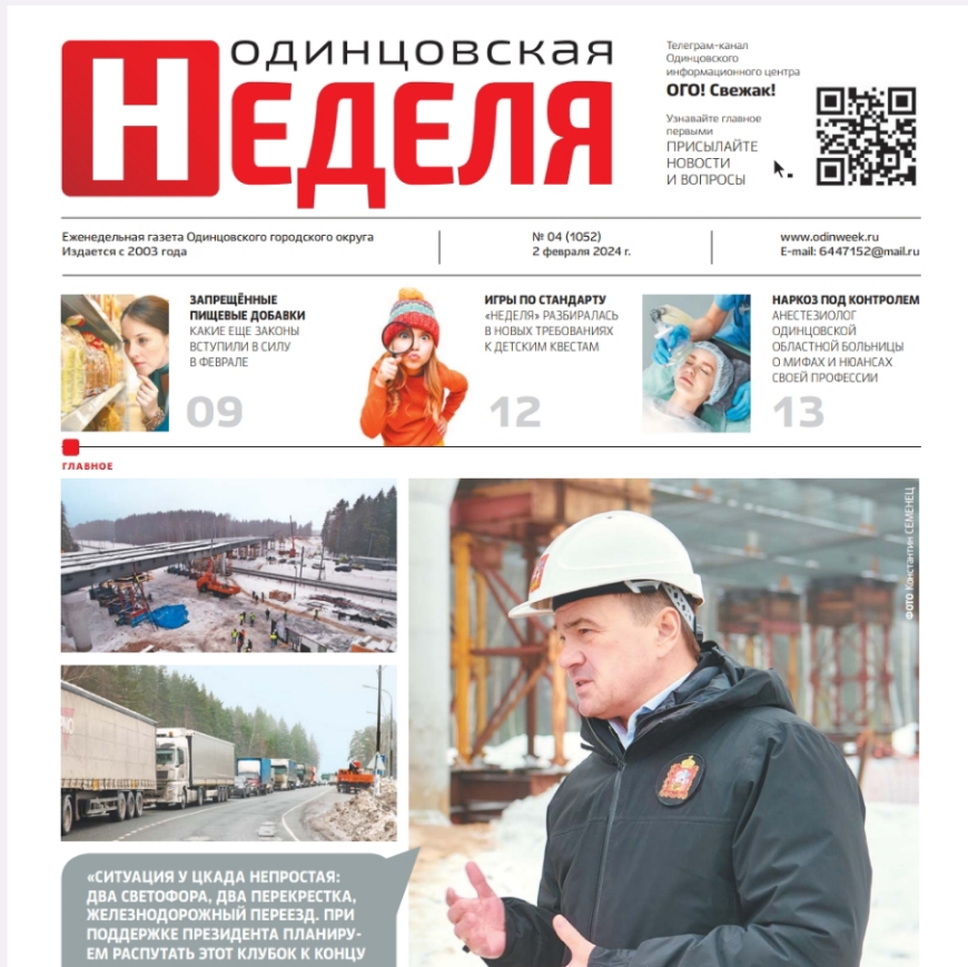 №4 (1052) 2 февраля 2024