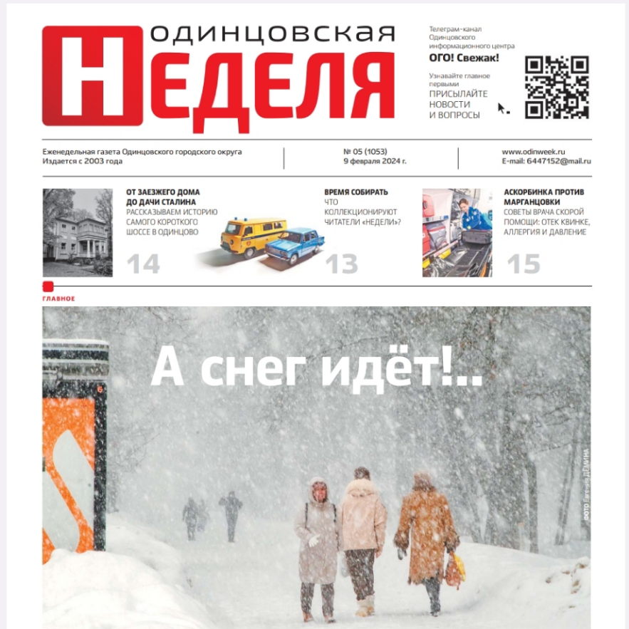 №5 (1053) 9 февраля 2024