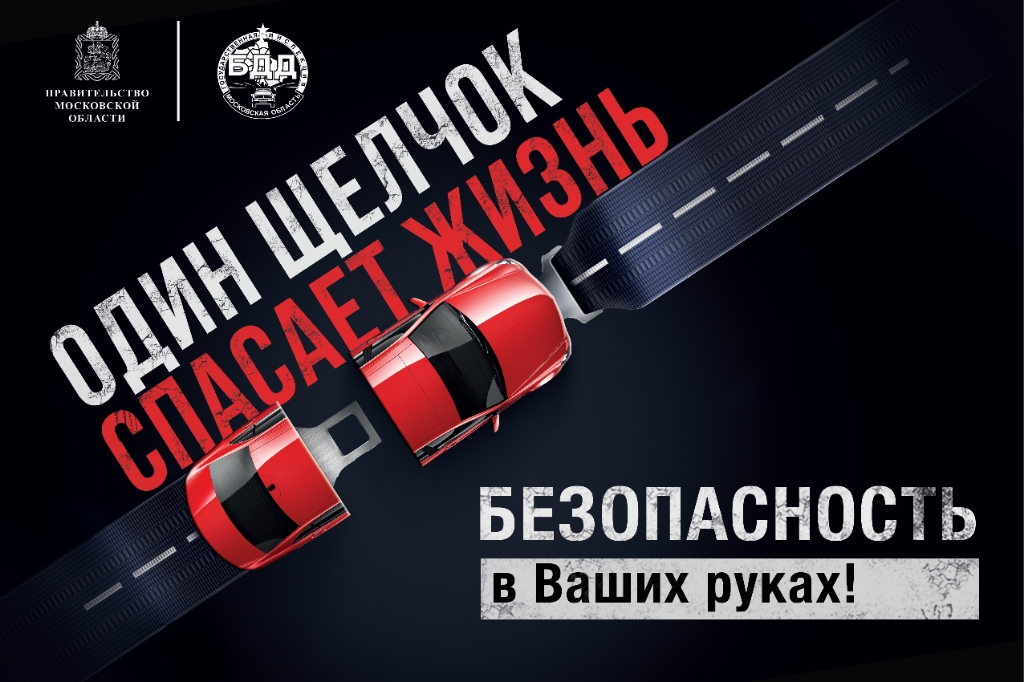 «Один щелчок спасает жизнь!»