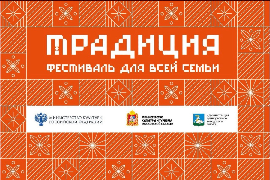 Фестиваль «Традиция» пройдёт в Одинцовском округе в девятый раз