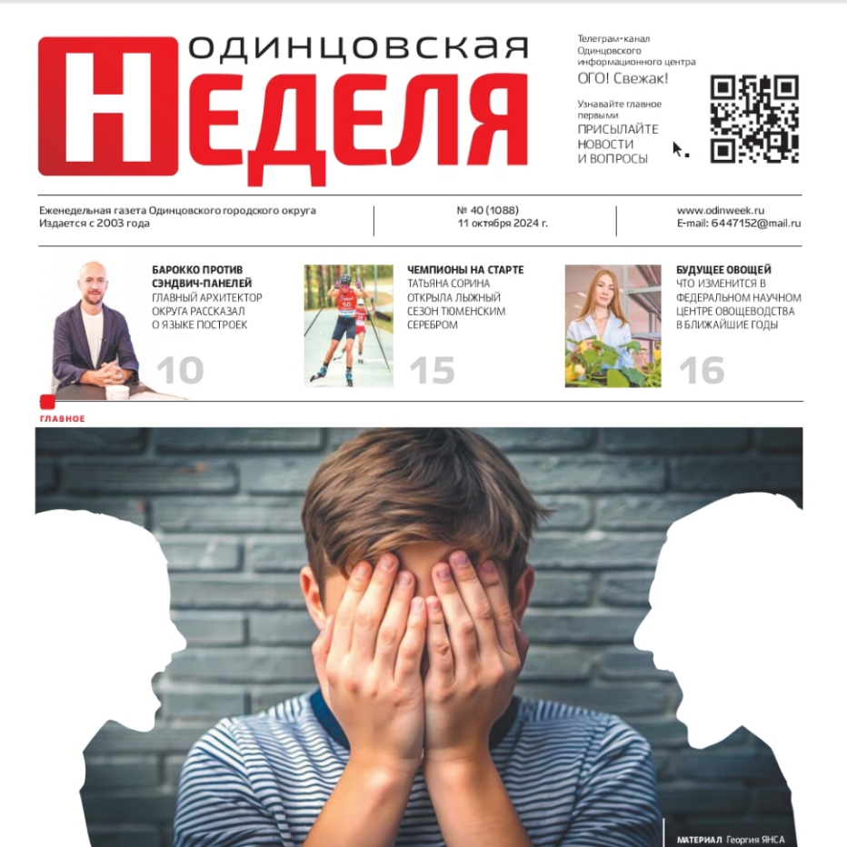 №40 (1088) 11 октября 2024