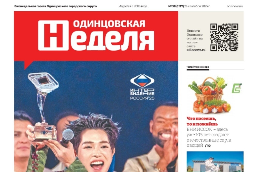 №38 (1137) 26 сентября 2025